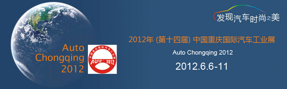 2012重慶國際汽車工業(yè)展