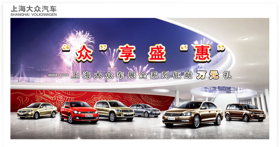 眾享盛惠 上海大眾車展全系列鉅獻(xiàn)萬元禮