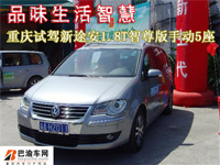 品味生活智慧，重慶試駕新途安1.8T