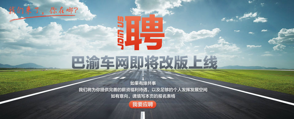 巴渝車網(wǎng)正在招聘