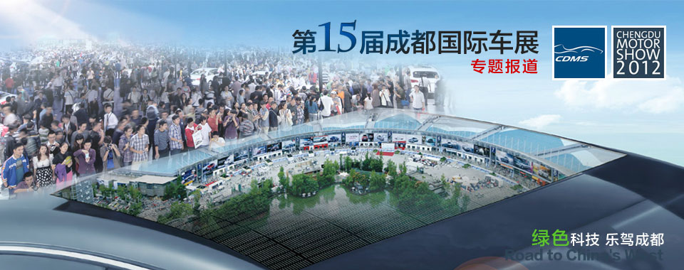 第15屆成都國際車展