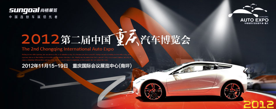2012第二屆中國重慶汽車博覽會