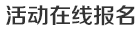 活動(dòng)在線報(bào)名