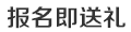 報(bào)名即送禮