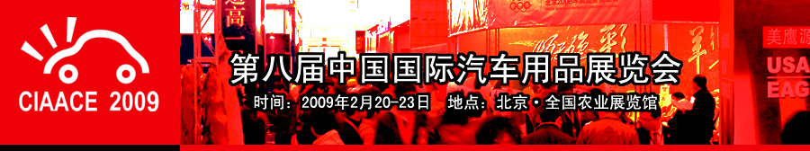 第八屆中國國際汽車用品展覽會
