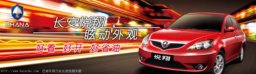 長安悅翔悅上市專題