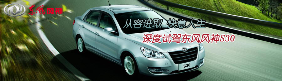 深度試駕東風(fēng)風(fēng)神S30