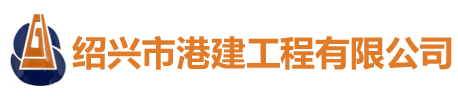 紹興市港建工程有限公司【官網(wǎng)】